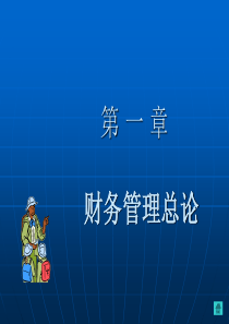 财务管理总论(ppt36)(1)