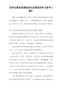 优秀志愿者疫情防控先进事迹材料【参考4篇】