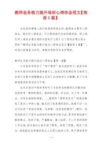 教师业务能力提升培训心得体会范文【推荐5篇】