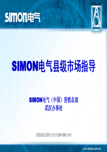 SIMON西蒙电气电气县级市场指导