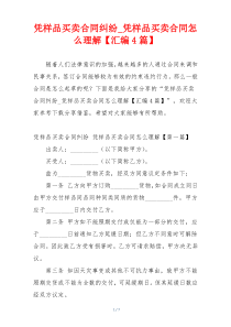 凭样品买卖合同纠纷_凭样品买卖合同怎么理解【汇编4篇】