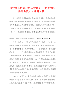 信合员工培训心得体会范文_三信培训心得体会范文（通用4篇）