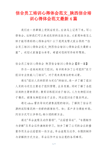 信合员工培训心得体会范文_陕西信合培训心得体会范文最新4篇