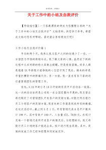 关于工作中的小结及自我评价