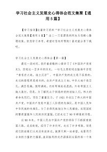 学习社会主义发展史心得体会范文集聚【通用5篇】