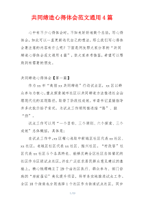 共同缔造心得体会范文通用4篇