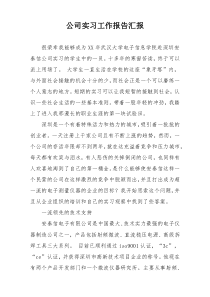 公司实习工作报告汇报