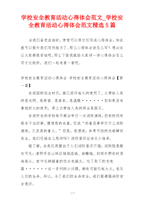 学校安全教育活动心得体会范文_学校安全教育活动心得体会范文精选5篇