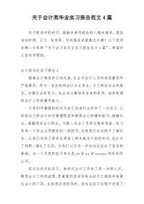 关于会计类毕业实习报告范文4篇