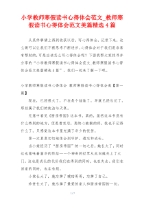 小学教师寒假读书心得体会范文_教师寒假读书心得体会范文美篇精选4篇