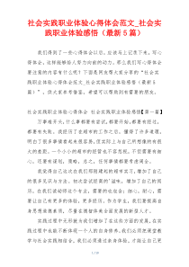 社会实践职业体验心得体会范文_社会实践职业体验感悟（最新5篇）