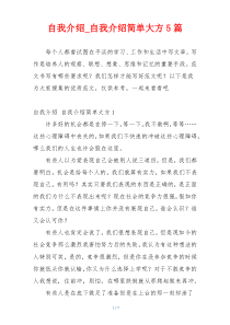 自我介绍_自我介绍简单大方5篇