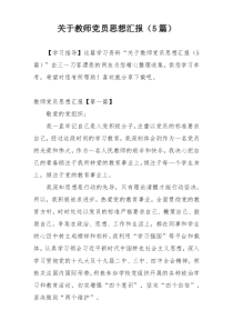 关于教师党员思想汇报（5篇）