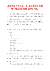 单位劳动合同几年一签_单位劳动合同到期不续签怎么赔偿【热选8篇】