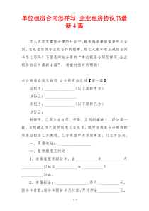 单位租房合同怎样写_企业租房协议书最新4篇