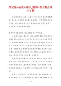 面试时的自我介绍字_面试时的自我介绍字5篇