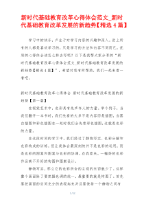 新时代基础教育改革心得体会范文_新时代基础教育改革发展的新趋势【精选4篇】