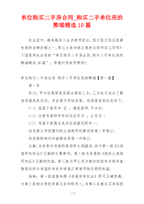 单位购买二手房合同_购买二手单位房的弊端精选10篇