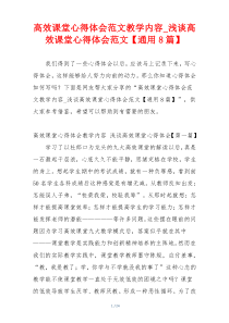 高效课堂心得体会范文教学内容_浅谈高效课堂心得体会范文【通用8篇】