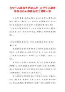 大学生志愿服务活动总结_大学生志愿者服务活动心得体会范文通用4篇