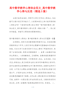 高中数学教学心得体会范文_高中数学教学心得与反思（精选5篇）