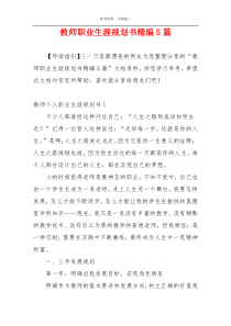 教师职业生涯规划书精编5篇