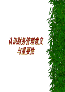 财务管理的作用