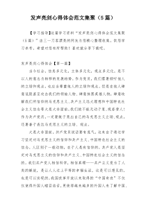 发声亮剑心得体会范文集聚（5篇）