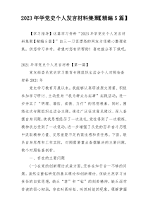 2023年学党史个人发言材料集聚【精编5篇】