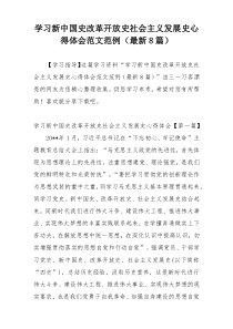 学习新中国史改革开放史社会主义发展史心得体会范文范例（最新8篇）