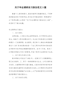 关于毕业调研实习报告范文3篇