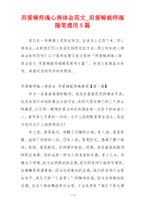 用爱铸师魂心得体会范文_用爱铸就师魂随笔通用5篇