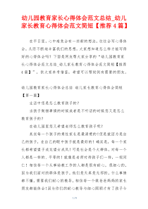 幼儿园教育家长心得体会范文总结_幼儿家长教育心得体会范文简短【推荐4篇】