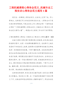 工程机械课程心得体会范文_机械专业工程实训心得体会范文通用4篇