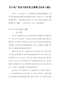 关于电厂的实习报告范文集聚【实用4篇】