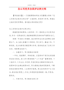 怎么写党员自我评议例文呢