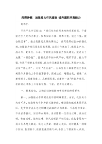 党课讲稿  加强能力作风建设 提升履职尽责能力