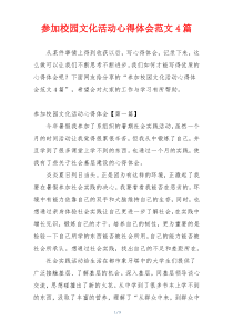 参加校园文化活动心得体会范文4篇