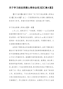 关于学习政法英模心得体会范文【汇集8篇】