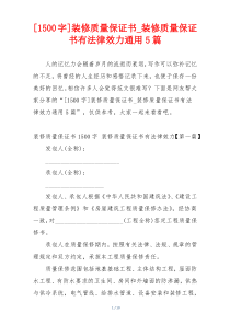 [1500字]装修质量保证书_装修质量保证书有法律效力通用5篇