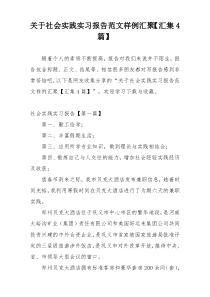 关于社会实践实习报告范文样例汇聚【汇集4篇】