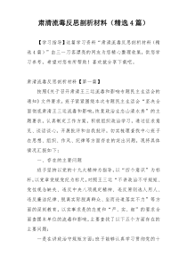 肃清流毒反思剖析材料（精选4篇）