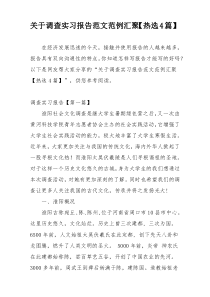 关于调查实习报告范文范例汇聚【热选4篇】