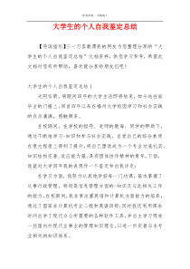 大学生的个人自我鉴定总结