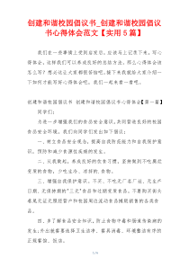 创建和谐校园倡议书_创建和谐校园倡议书心得体会范文【实用5篇】