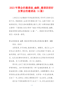 2023年聚会的邀请函_幽默_邀请亲朋好友聚会的邀请函（4篇）