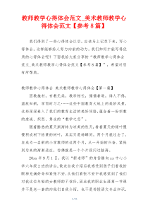 教师教学心得体会范文_美术教师教学心得体会范文【参考8篇】