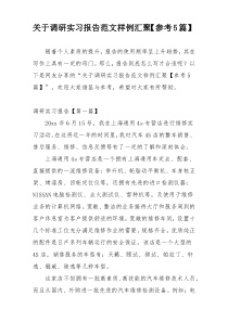 关于调研实习报告范文样例汇聚【参考5篇】