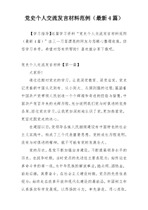 党史个人交流发言材料范例（最新4篇）