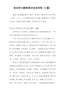 党史学习教育研讨发言材料（5篇）